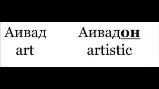 Ossetian lesson XXIII: Adjective-forming suffixes