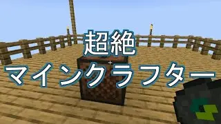 【日常組】超絶マインクラフター【cover】【改】