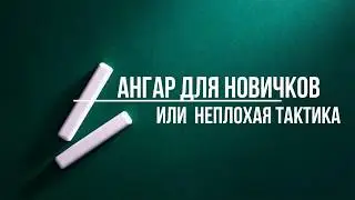Warface...АНГАР ДЛЯ НОВИЧКОВ