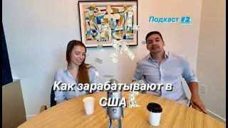 Выжить в Америке. Как заработать с нуля? Деньги и вера. Счастье в деньгах