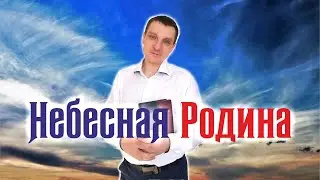 Небесная Родина