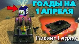 НОВЫЙ ЯЩИК НА 1 АПРЕЛЯ И СМАЙЛЫ В ТАНКАХ - ТАНКИ ОНЛАЙН
