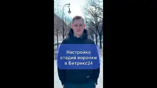 Настройка стадий воронки в Битрикс24  