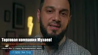 ТОРГОВО-СТРОИТЕЛЬНАЯ КОМПАНИЯ МУЗАЕВ ПРЕДСТАВЛЯЕТ...