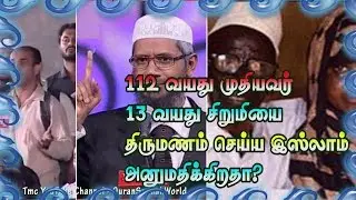 112 வயது முதியவர் 13 வயது சிறுமியை திருமணம் செய்வது இஸ்லாம் அனுமதிக்கிறதா?