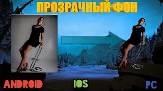 Прозрачный фон.Как сделать прозрачный фон на Андроид ПК IOS.PNG ПНГ фаил как сделать?
