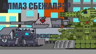 ВОЗВРАЩЕНИЕ LANDKREUZER P1500? АЛМАЗ УХОДИТ? Танки Мультики