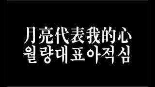월량대표아적심月亮代表我的心- Score Sheet Music Share - Free Download