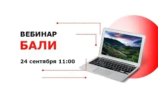 Бали