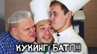 УХА для ЛОПУХА. КУКИНГ BATTLE. КУХНЯ за 332 РУБЛЯ ШОУ