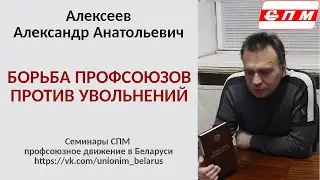 Борьба против увольнений в Беларуси