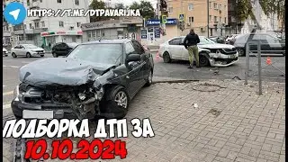 ДТП и авария! Подборка на видеорегистратор за 10.10.24 Октябрь 2024