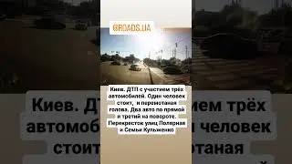 Киев. ДТП с участием трёх авто. один пострадавший. Перекресток улиц Полярная и Семьи Кульженко