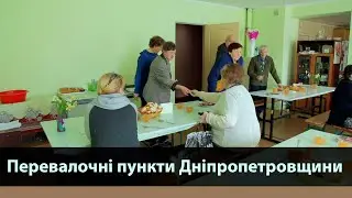 Перевалочні пункти Дніпропетровщини