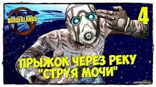 Borderlands - Прохождение #4 УБИТЬ РАЗДОЛБАЯ