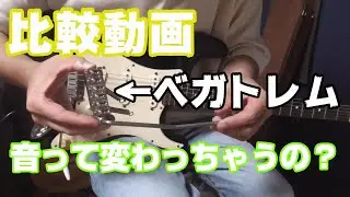 サウンド比較 純正ブリッジとベガトレム