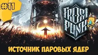 Прохождение Frostpunk #11 - Источник паровых ядер