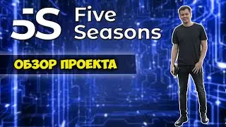 5 seasons обзор матричного проекта