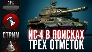 СТРИМ - ИС-4 В ПОИСКАХ 3 ОТМЕТОК