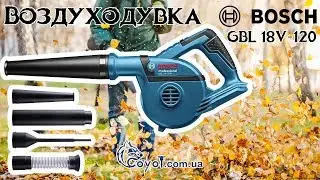 Воздуходувка Bosch GBL 18V 120