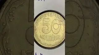 50 копійок 1992 2.2АВм