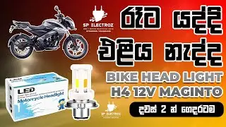 මැගින්ටො ගහන්න පුළුවන් සුපිරිම සුපිරි හෙඩ්ලයිට් එකක් | Maginto Bike Head Light Sri Lanka Price 1650