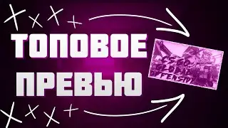 БОЛЬШОЙ ТУТОРИАЛ • КАК СДЕЛАТЬ ТОПОВОЕ ПРЕВЬЮ • ЛодЖ