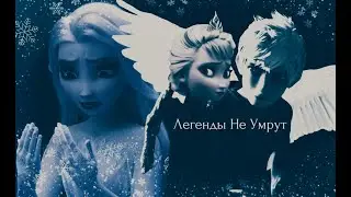 Легенды Не Умрут. Эльза и Джек Фрост.