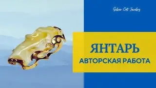 ЯНТАРЬ ,АВТОРСКОЕ 😁