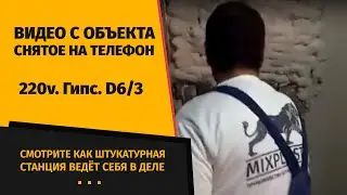 Штукатурная станция Микс Пластер в деле. 220v.