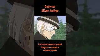 Стиль переговоров - "Грозный пельмень" #shorts #озвучка #anime #анимемомент #ёдзакура #silveraniage