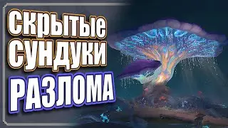 Сундуки РАЗЛОМА - ШАХТЫ - Ч - 1 - Genshin Impact