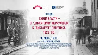 Лекция «Смена власти – от “директории” Меркуловых к “диктатуре” Дитерихса. 1922 год»