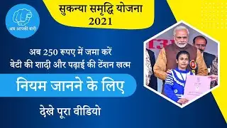सुकन्या समृद्धि योजना 2022 नए नियम | Sukanya Samridhi Yojana kya hai in Hindi | SSY Interest rate