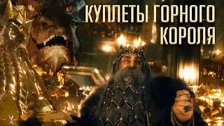 КУПЛЕТЫ ГОРНОГО КОРОЛЯ | ХОББИТ | ГРИГ | ЛИВЕР