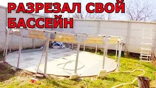 Разрезал Свой Бассейн INTEX