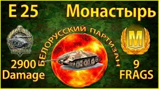 The best tank tier of the 7 E 25 - position on the map Monastery.