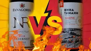 Фанагория VS Кубань вино. Номерной резерв VS Вина Тамани. Каберне. Магнит. Дешёвки.