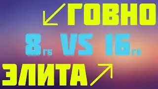 8 ИЛИ 16 ГБ ОПЕРАТИВНОЙ ПАМЯТИ? КОНЕЧНО 16 гб ПОЧЕМУ? 