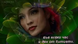 Живееш в мен  ...