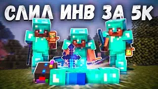Слил Инвентарь за 5к на SunRise!