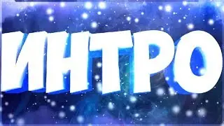 Интро 2019(Красивое intro с компьютерной графикой )