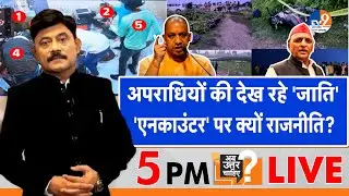 Ab Uttar Chahiye: अपराधियों की देख रहे 'जाति', 'एनकाउंटर' पर क्यों राजनीति? I Sultanpur Encounter I