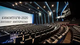 КиноИтоги - 2020 (Липину Интересно)