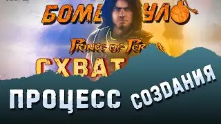 Как создавался ролик "Принц Персии - Бомбануло".