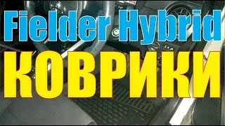 Коврики для Toyota Corolla Fielder Hybrid