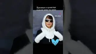 Изделия из пуха норки на заказ