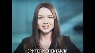 Отзыв о спектакле 