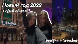 VLOG: XMAS || ВПЕРВЫЕ ЗАПЛАКАЛА ИЗ-ЗА... || НОЧЁВКА С SONA.BAR || LizzY & LifE