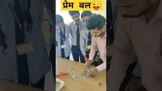 #shorts #shortfeed #shortvideo #youtubeshorts #scienceexperiment #scienceandfunashusir